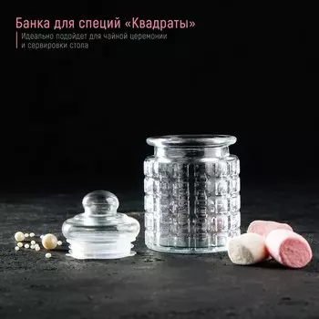 Банка стеклянная для сыпучих продуктов «Квадраты», 280 мл, 7,512,5 см