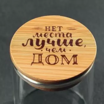 Банка для хранения «Нет места лучше, чем дом», 200 мл