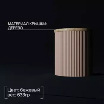 Банка керамическая для сыпучих продуктов «Дымка», 12×13 см, цвет бежевый