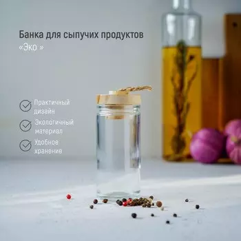 Банка для сыпучих продуктов «Эко», 100 мл, 4×10,5 см