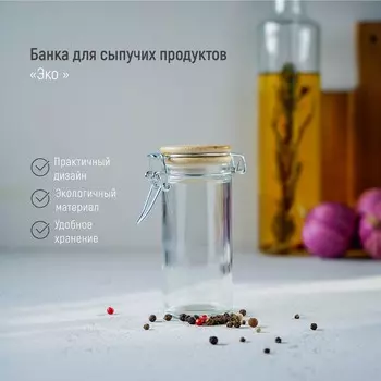 Банка для сыпучих продуктов «Эко», 120 мл, 6,5×10,5 см, с бугельным замком