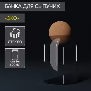 Банка для сыпучих продуктов «Эко», 500 мл, 9,5×13,6 см