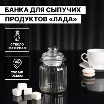Банка для сыпучих Доляна «Лада», 250 мл, 7.512 см, стекло, прозрачная