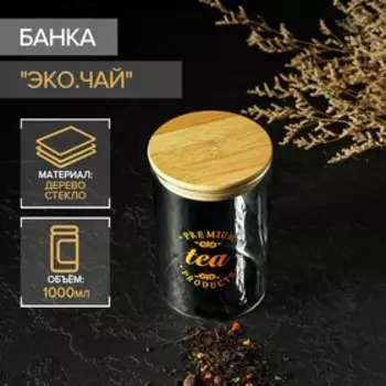 Банка для хранения «Эко. Чай», 1 л, 1015 см, с бамбуковой крышкой, стекло