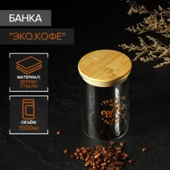 Банка для сыпучих «Эко. Кофе», 1 л, 1015 см, с бамбуковой крышкой, стекло, прозрачная