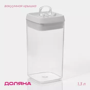 Банка для хранения с вакуумной крышкой Доляна, 1.3 л, 9.59.520 см, прозрачная