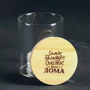 Банка для сыпучих «Счастье быть дома», 250 мл
