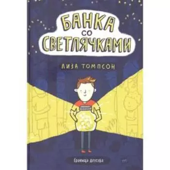 Банка со светлячками. Томпсон Л.