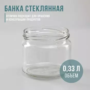 Банка стеклянная, 330 мл, ТО-82 мм