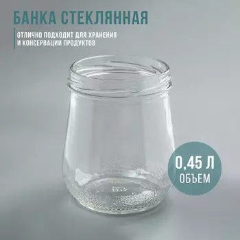 Банка стеклянная для консервирования, ТО-82 мм, 450-500 мл