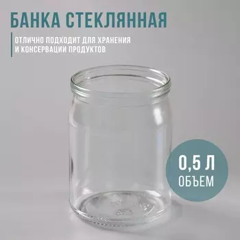 Банка стеклянная, 500 мл, СКО-82, упаковка 12 шт