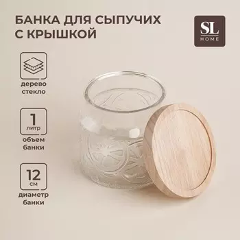 Банка для сыпучих SL Home «Валенсия», 1 л, 1211.5 см, с деревянной крышкой, стекло, прозрачная