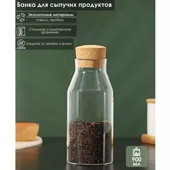 Банка стеклянная для сыпучих продуктов с пробковой крышкой «Эко», 900 мл, 9×20 см