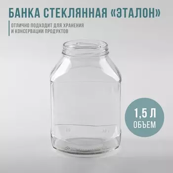 Банка стеклянная для консервирования «Эталон», ТО-82 мм, 1,5 л