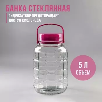 Банка стеклянная с ручкой, 5 л