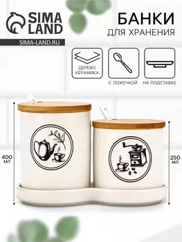 Банки для хранения сыпучих продуктов «Для чая и кофе»: 250 мл, 400 мл