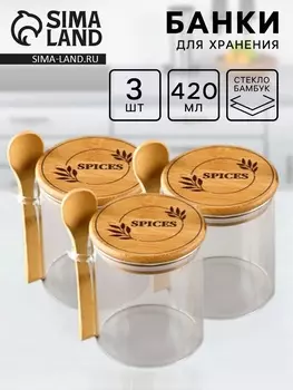 Банки для хранения сыпучих продуктов и круп Spices, 3 шт. по 420 мл