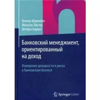 Банковский менеджмент, ориентированный на доход. Измерение доходности и риска в банковском бизнесе. Ширенбек Х., Листер М., Кирмсе Ш
