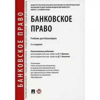 Банковское право. 2-е издание, переработанное и дополненное