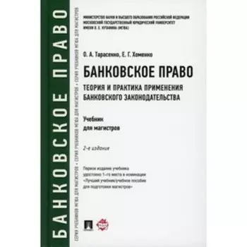 Банковское право. Теория и практика применения банковского законодательства. 2-е издание, переработанное и дополненное. Тарасенко О.А., Хоменко Е.Г.