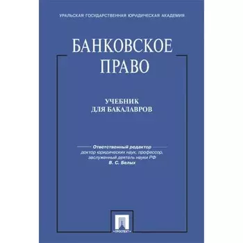 Банковское право. Учебник для бакалавров. Белых В.