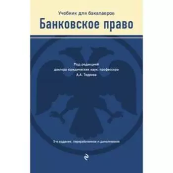 Банковское право. Учебник. Тедеев А.А.