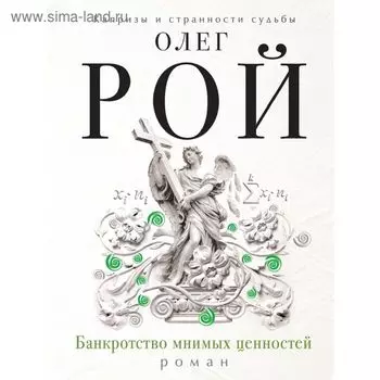 Банкротство мнимых ценностей
