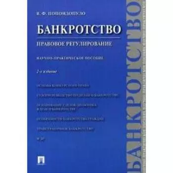 Банкротство. Правовое регулирование. Попондопуло В