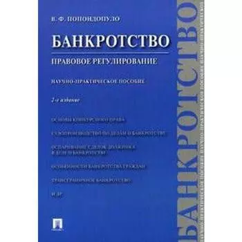 Банкротство. Правовое регулирование. Попондопуло В