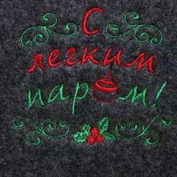 Банная шапка с вышивкой "С лёгким паром"