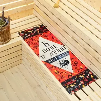 Коврик - лежак для бани и сауны с принтом «В бане душа отдыхает», 15050 см, шерсть 30%, полиэфир 70%, «Банная забава»