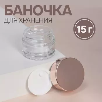 Баночка стеклянная для хранения, 15 г, цвет розовое золото/прозрачный