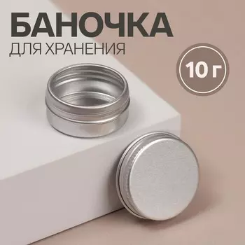 Баночка для хранения, 10 мл, цвет серебристый