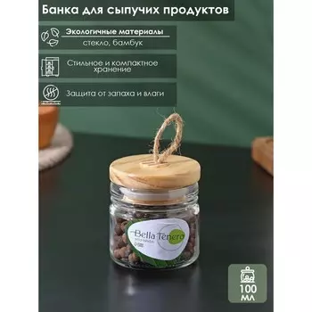 Баночка стеклянная для специй с бамбуковой крышкой BellaTenero «Эко», 100 мл, 6,57 см