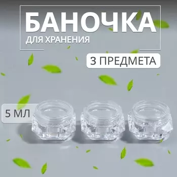 Баночки для хранения, 5 мл, набор - 3 шт., прозрачные