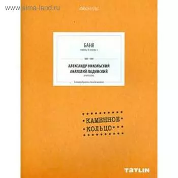 Баня. Каменное кольцо. Журавлева Е.