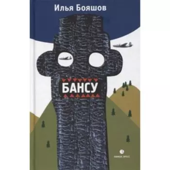 Бансу. Бояшов И.