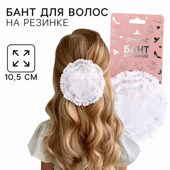 Бант для волос на резинке школьный, белый, 10.5 см, Принцессы