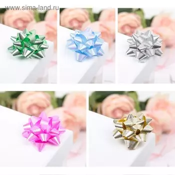 Подарочный Бант - звезда №5 , 50 шт., для упаковки подарков, МИКС