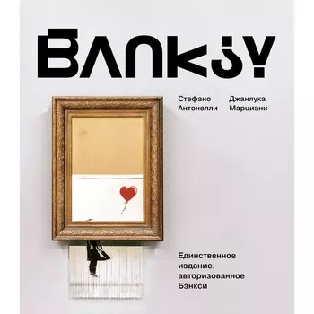 Бэнкси. Антонелли С., Марциани Д.