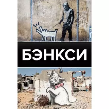 Бэнкси. Березанская М.