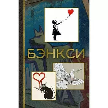 Бэнкси. Березанская М.Д.