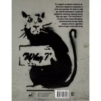 Бэнкси. Неофициальная биография. Маттанца А.