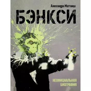 Бэнкси. Неофициальная биография. Маттанца А.