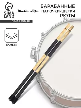 Барабанные палочки-щетки, рюты Music Life