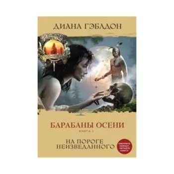 Барабаны осени. Книга 1. На пороге неизведанного. Гэблдон Д.