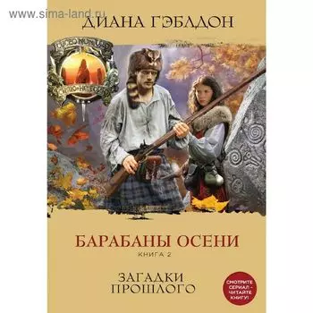 Барабаны осени. Книга 2. Загадки прошлого