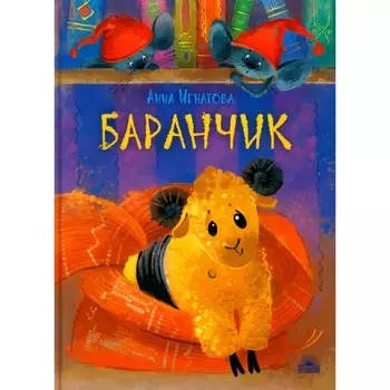 Баранчик. Игрушечная повесть. Игнатова А.С.