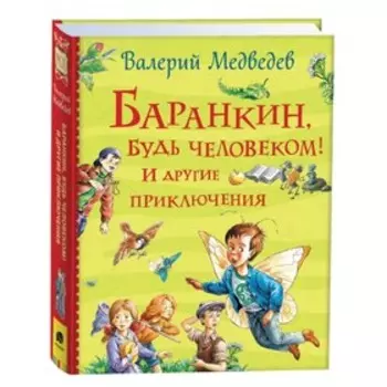 Баранкин, будь человеком! И другие приключения. Медведев В. В.