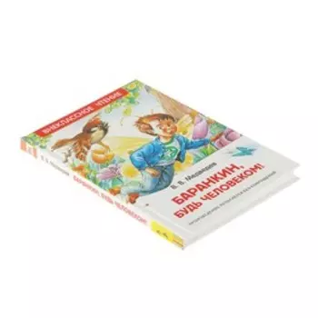 «Баранкин, будь человеком!», Медведев В. В.
